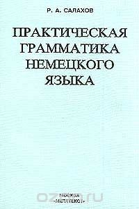 Книга Практическая грамматика немецкого языка на ReadRate.com книга Практическая грамматика немецкого языка