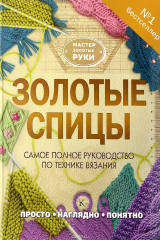 книга Золотые спицы