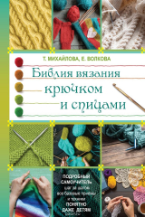 книга Библия вязания крючком и спицами