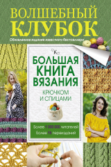 книга Большая книга вязания крючком и спицами
