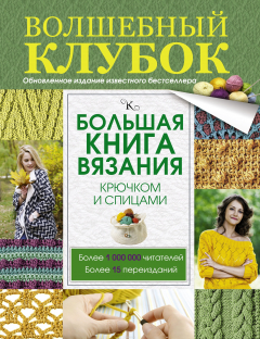 Книга Большая книга вязания крючком и спицами на ReadRate.com книга Большая книга вязания крючком и спицами