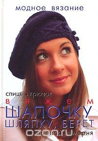 Книга Вяжем шапочку, шляпку, берет. Спицы, крючок на ReadRate.com книга Вяжем шапочку, шляпку, берет. Спицы, крючок