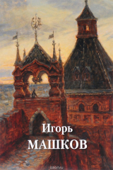 книга Игорь Машков