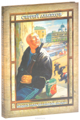 книга Жизнь замечательных людей (Живые души)