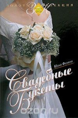 книга Свадебные букеты