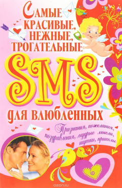 Книга Самые красивые, нежные, трогательные SMS для влюбленных на ReadRate.com книга Самые красивые, нежные, трогательные SMS для влюбленных