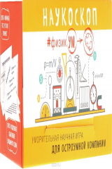 книга Наукоскоп. ФизикУМ
