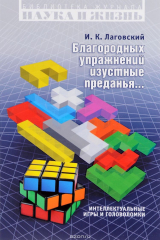 книга Благородных упражнений изустные преданья... Интеллектуальные игры и головоломки