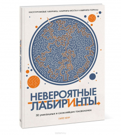 Книга Невероятные лабиринты. 30 уникальных и сложнейших головоломок на ReadRate.com книга Невероятные лабиринты. 30 уникальных и сложнейших головоломок