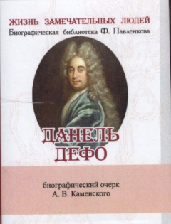 Книга Данель Дефо. Его жизнь и литературная деятельность. Биографический очерк (миниатюрное издание) на ReadRate.com книга Данель Дефо. Его жизнь и литературная деятельность. Биографический очерк (миниатюрное издание)
