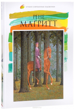 Книга Лучшие современные художники. Том 12. Рене Магритт на ReadRate.com книга Лучшие современные художники. Том 12. Рене Магритт