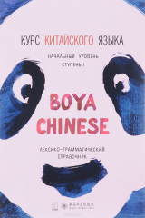 книга Курс китайского языка."Boya Chinese". Начальный уровень. Ступень I. Лексико-грамматический справочник
