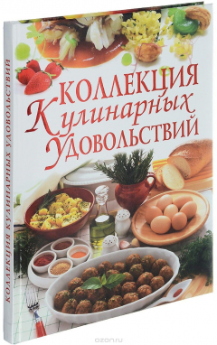 Книга Коллекция кулинарных удовольствий на ReadRate.com книга Коллекция кулинарных удовольствий