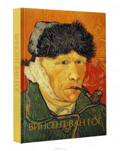 Книга Винсент Ван Гог на ReadRate.com книга Винсент Ван Гог