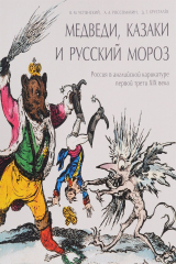 книга Медведи, казаки и русский мороз: Россия в английской карикатуре до и после 1812 года