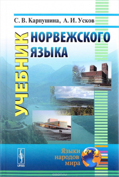Книга Учебник норвежского языка на ReadRate.com книга Учебник норвежского языка