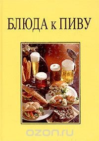 Книга Блюда к пиву на ReadRate.com книга Блюда к пиву