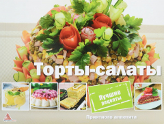 Книга Торты-салаты на ReadRate.com книга Торты-салаты
