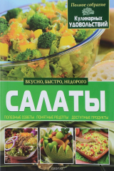 книга Салаты