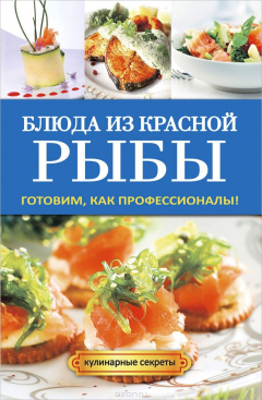 книга Блюда из красной рыбы. Готовим, как профессионалы!