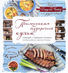 Книга Поклонникам безупречной кухни, умеющим и любящим готовить необыкновенно вкусные блюда. Подарок от Джулии Чайлд и ее друзей-поваров на ReadRate.com книга Поклонникам безупречной кухни, умеющим и любящим готовить необыкновенно вкусные блюда. Подарок от Джулии Чайлд и ее друзей-поваров