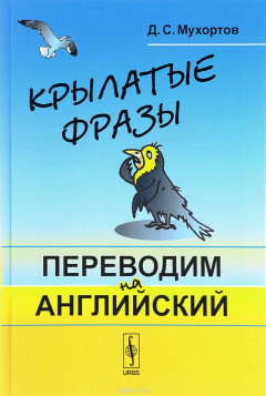 Книга Крылатые фразы. Переводим на английский. Учебное пособие на ReadRate.com книга Крылатые фразы. Переводим на английский. Учебное пособие