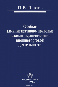 Книга Особые административно-правовые режимы осуществления внешнеторговой деятельности. Проблемы и перспективы на ReadRate.com книга Особые административно-правовые режимы осуществления внешнеторговой деятельности. Проблемы и перспективы