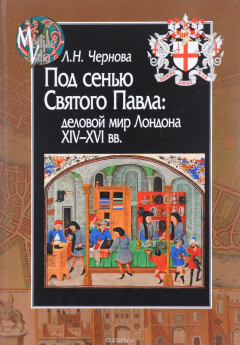 книга Под сенью Святого Павла. Деловой мир Лондона, XIV-XVI век