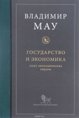 книга Государство и экономика. Опыт экономических реформ