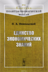 книга Единство экономических знаний