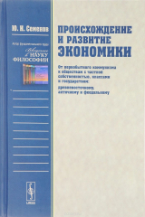 книга Происхождение и развитие экономики. От первобытного коммунизма к обществам с частной собственностью, классами и государством (древневосточному, античному и феодальному)