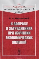 книга К вопросу о затруднениях при изучении экономических явлений