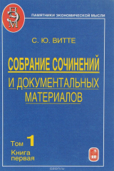книга Собрание сочинений и документальных материалов. В 5 томах. Том 1. Пути сообщения и экономическое развитие России. Книга 1