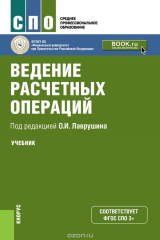 книга Ведение расчетных операций. Учебное пособие