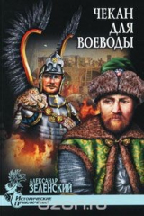 книга Чекан для воеводы
