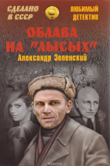 книга Облава на "лысых"