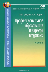 книга Профессиональное образование и карьера в туризме. Учебник