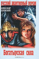 книга Богатырская сила