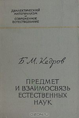 книга Предмет и взаимосвязь естественных наук