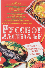книга Русское застолье