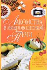 книга Лакомства в микроволновой печи