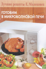 книга Готовим в микроволновой печи