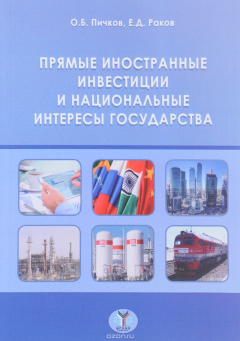 Книга Прямые иностранные инвестиции и национальные интересы государства на ReadRate.com книга Прямые иностранные инвестиции и национальные интересы государства