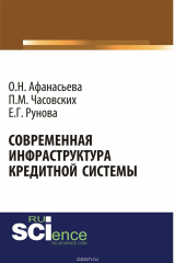 книга Современная инфраструктура кредитной системы