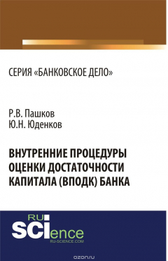 Книга Внутренние процедуры оценки достаточности капитала (ВПОДК) банка на ReadRate.com книга Внутренние процедуры оценки достаточности капитала (ВПОДК) банка