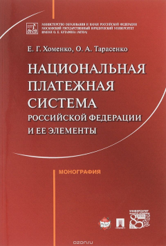 Книга Национальная платежная система Российской Федерации и ее элементы на ReadRate.com книга Национальная платежная система Российской Федерации и ее элементы