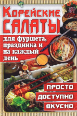 книга Корейские салаты для фуршета, праздника и на каждый день