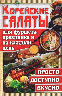 Книга Корейские салаты для фуршета, праздника и на каждый день на ReadRate.com книга Корейские салаты для фуршета, праздника и на каждый день