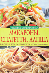 книга Макароны, спагетти, лапша. Вареники, пельмени, хинкали, манты