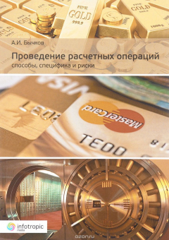 Книга Проведение расчетных операций. Способы, специфика и риски на ReadRate.com книга Проведение расчетных операций. Способы, специфика и риски